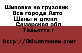 Шиповка на грузовик. - Все города Авто » Шины и диски   . Самарская обл.,Тольятти г.